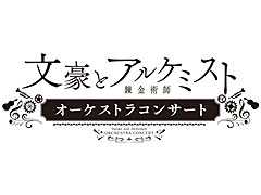 「文豪とアルケミスト」オーケストラコンサート,当日券の販売&プレトークの実施を決定。グッズ販売に関する情報も更新