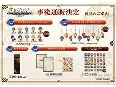 「文豪とアルケミスト」オーケストラコンサートグッズの一部を,9月4日よりムービックECサイトで販売します