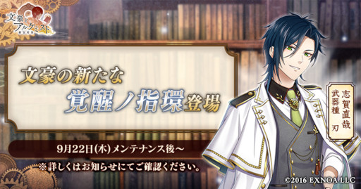 画像集 No.001のサムネイル画像 / 「文豪とアルケミスト」，志賀直哉の新たな“覚醒ノ指環”が登場。調査任務“島崎藤村のかくしごと”開催中