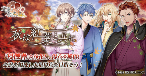 画像集 No.001のサムネイル画像 / 「文豪とアルケミスト」，イベント“調査任務「秋は紅葉と共に」”を開催