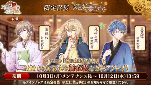 画像集 No.002のサムネイル画像 / 「文豪とアルケミスト」，イベント“調査任務「秋は紅葉と共に」”を開催