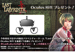 Oculus Riftが当たる,VR脱出ADV「Last Labyrinth」のキャンペーンが実施中。あまたの高橋社長もPS VRが当たる“自腹”企画を展開