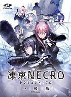 凍京NECRO<トウキョウ・ネクロ> 一般版