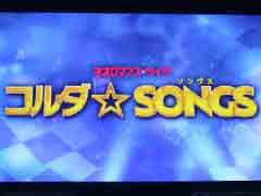 「金色のコルダ」シリーズ初のライブイベントは大盛況!! 「ネオロマンス♥ライヴ コルダ☆SONGS」レポート