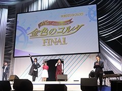 アニバーサリー企画の締めくくりとなった「ネオロマンス❤フェスタ 金色のコルダ 15th Anniversary FINAL」をレポート