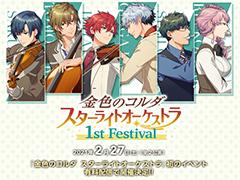 「金色のコルダ スターライトオーケストラ 1st Festival」のチケット販売期間とアーカイブ視聴期間が延長に。ダイジェストPVも公開