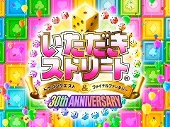 「いただきストリート DQ&FF 30th ANNIVERSARY」の最新PVが公開に。キャラクターやマップ,「ミュージアム」機能を紹介