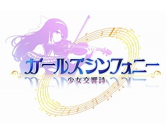 「ガールズシンフォニー 〜少女交響詩〜」が本日サービスイン。バレンタインイベントや「FLOWER KNIGHT GIRL」とのコラボもスタート