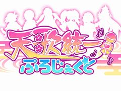 「天歌統一ぷろじぇくと」,オープンβテストの統括が公開。テスターからの意見に返答