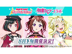 「バンドリ! ガールズバンドパーティ!」×初音ミクコラボが8月下旬に開始。「新宝島」など新たなカバー楽曲も発表に