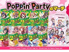 「バンドリ! ガールズバンドパーティ!」とコアラのマーチがコラボ。“ガルパのマーチ”第1弾“Poppin’Partyのマーチ”本日販売開始