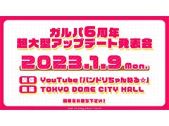 「ガルパ」のサービス開始6周年を記念した“超大型アップデート”の実施が決定。詳細は2023年1月9日に開催される発表会で明らかに