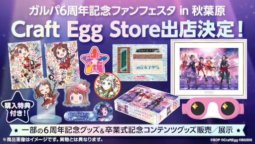 画像集 No.006のサムネイル画像 / 「ガルパ」6周年記念グッズの予約受付が“Craft Egg Store”でスタート