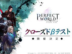 「パーフェクトワールド M」のクローズドβテストが開催決定。3月13日に参加者の募集を開始予定