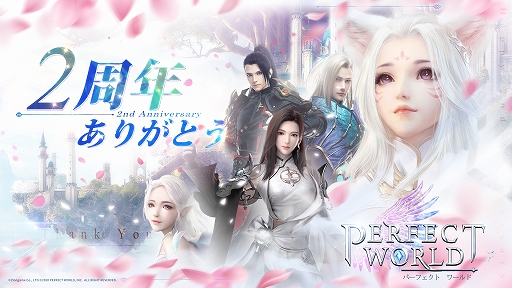 画像集#001のサムネイル/「パーフェクトワールド M」，2周年記念イベントを開催。Twitterキャンペーンも実施予定
