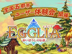 DMMとブラウニーズが贈る新作アプリ「EGGLIA 〜赤いぼうしの伝説〜」の体験会が全国5都市で開催決定。参加者の募集もスタート