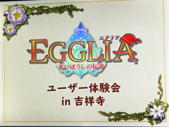 新作アプリ「EGGLIA 〜赤いぼうしの伝説〜」ユーザー体験会が開催。開発を手がけるブラウニーズの亀岡慎一氏らが制作秘話やゲームの見どころを語った