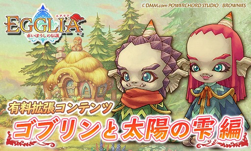 画像集 No.009のサムネイル画像 / 「EGGLIA ～赤いぼうしの伝説～」で有料コンテンツ「ゴブリンと太陽の雫編」が配信開始。ゴブリン族の姉弟を中心にした物語を楽しめる