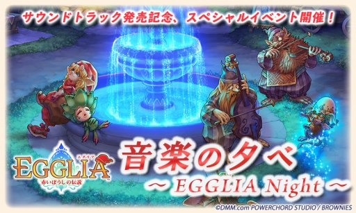 画像集 No.001のサムネイル画像 / 「EGGLIA～赤いぼうしの伝説～」のサントラ発売記念イベントが11月25日に開催決定。参加申込みは本日から11月13日まで