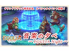 「EGGLIA〜赤いぼうしの伝説〜」のサントラ発売記念イベントが11月25日に開催決定。参加申込みは本日から11月13日まで