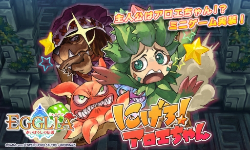 画像集 No.001のサムネイル画像 / 「EGGLIA」にミニゲーム「にげろ！アロエちゃん」が実装