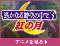 画像集 No.003のサムネイル画像 / 「遙かなる時空の中で3 Ultimate」無料体験版の配信決定を記念して，アニメ「遙かなる時空の中で3 紅の月」が期間限定で無料公開中
