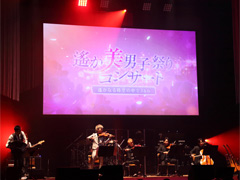 シリーズ初の体験に観客もうっとり。「遙か美男子祭りコンサート−遙かなる時空の中で3&6−」をレポート