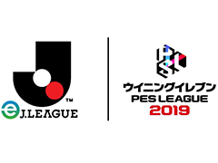 JリーグとKONAMIが「eJリーグ ウイニングイレブン 2019シーズン」の共同開催を発表。モバイル版「ウイイレ2019」のクラブ対抗戦