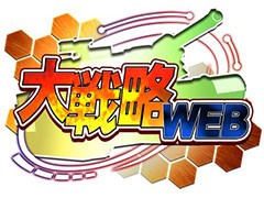 ブラウザゲーム「大戦略WEB」のPS4版およびPS Vita版が2016年秋に登場。ライオンズフィルムが配信権を獲得