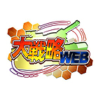 大戦略WEB