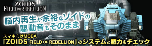 画像集 No.038のサムネイル画像 / 【PR】脳内再生が余裕なゾイドの駆動音もそのまま。スマホ向けMOBA「ZOIDS FIELD OF REBELLION」のシステムと魅力をチェック