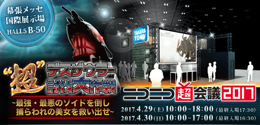 画像集 No.001のサムネイル画像 / 「ZOIDS FIELD OF REBELLION」がニコニコ超会議に出展。超デスザウラー討伐の参加者に“ゾイチュウ”がプレゼント