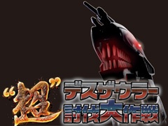 「ZOIDS FIELD OF REBELLION」がニコニコ超会議に出展。超デスザウラー討伐の参加者に“ゾイチュウ”がプレゼント