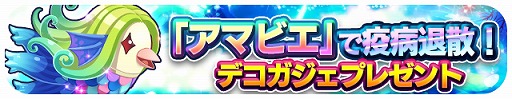 画像集#001のサムネイル/「エリたま」，疫病退散の妖怪「アマビエ」をモチーフにしたデコガジェットが登場