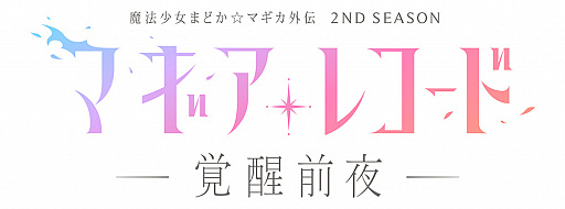 画像集#001のサムネイル/アニメ「マギアレコード 魔法少女まどか☆マギカ外伝 2nd SEASON」が7月31日より順次オンエア。2021年末にはFinal SEASONを放送予定