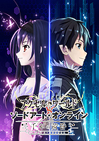 アクセル・ワールドVSソードアート・オンライン 千年の黄昏