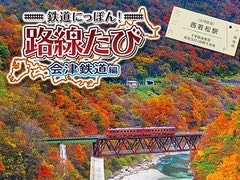 3DS「鉄道にっぽん!路線たび 会津鉄道編」の発売日が2016年11月24日に決定。ゲームプレイシーンを含んだPVも公開中