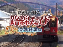 3DS「鉄道にっぽん!路線たび 会津鉄道編」が本日発売。AT-700形と会津浪漫号の運転が楽しめ,観光走行モードも実装