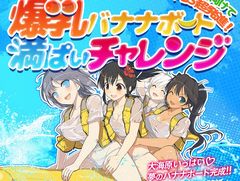 「閃乱カグラ PEACH BEACH SPLASH」,少女たちの濡れ透けが拝めるWebミニゲーム「爆乳バナナボート満ぱいチャレンジ!」が公開