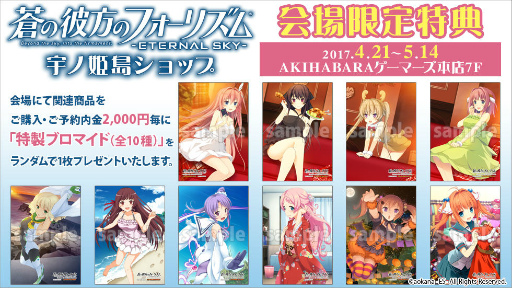 画像集 No.001のサムネイル画像 / 「蒼の彼方のフォーリズム ES」AKIHABARAゲーマーズにコラボショップ開設