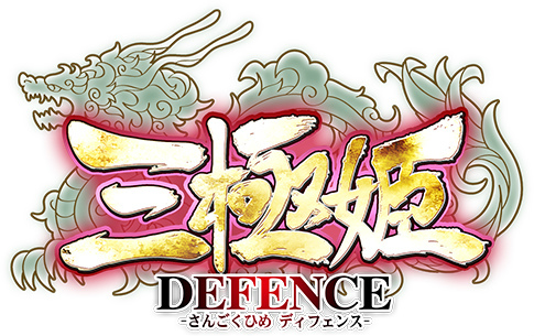 画像集 No.001のサムネイル画像 / 「三極姫DEFENCE」，SSRの劉備・曹操・孫権がガチャにピックアップ