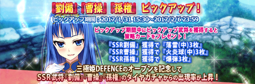 画像集 No.003のサムネイル画像 / 「三極姫DEFENCE」，SSRの劉備・曹操・孫権がガチャにピックアップ
