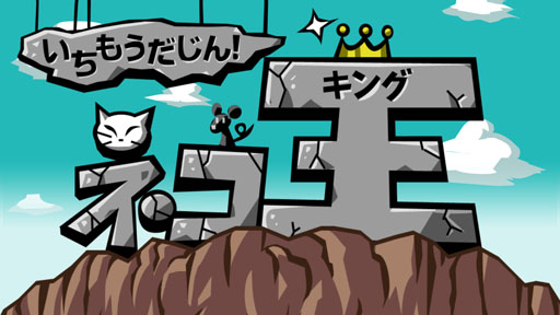 画像集 No.001のサムネイル画像 / Android向け新作アプリ「いちもうだじん！ネコキング」，本日配信スタート