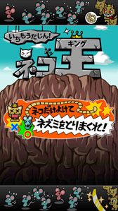 画像集 No.002のサムネイル画像 / Android向け新作アプリ「いちもうだじん！ネコキング」，本日配信スタート