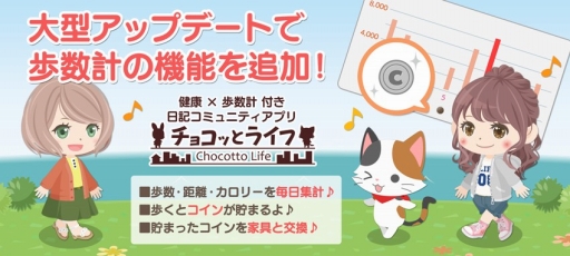 画像集 No.001のサムネイル画像 / 「チョコッとライフ」が大型アップデートを実施。新たに歩数計の機能が加わる