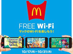 マクドナルド FREE Wi-Fiを利用したコンテンツ配信が10月17日にスタート。提供コンテンツのひとつ,「バブルウィッチ」とコラボしたスペシャルイベントを紹介