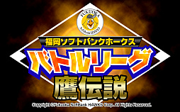 画像集 No.003のサムネイル画像 / 「福岡ソフトバンクホークスバトルリーグ 鷹伝説」，日本女子プロ野球選手と初のコラボイベント開催