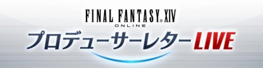 画像集 No.001のサムネイル画像 / 「FFXIV」プロデューサーレターLIVEの第37回は7月15日に浜松から生配信