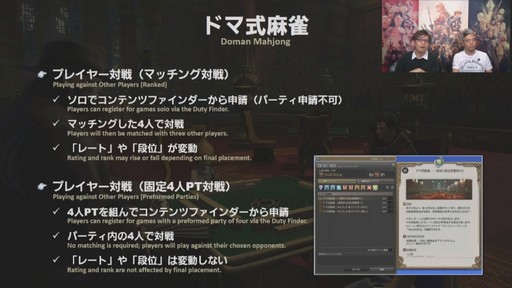 画像集 No.021のサムネイル画像 / 「FFXIV」パッチ4.5「英雄への鎮魂歌 Part1」で本格的な麻雀ゲームがゴールドソーサーに登場。実装日などが発表された第48回PLLをレポート