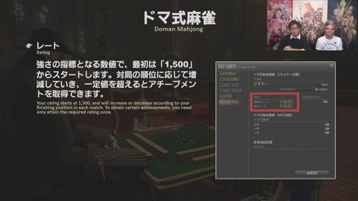 画像集 No.022のサムネイル画像 / 「FFXIV」パッチ4.5「英雄への鎮魂歌 Part1」で本格的な麻雀ゲームがゴールドソーサーに登場。実装日などが発表された第48回PLLをレポート